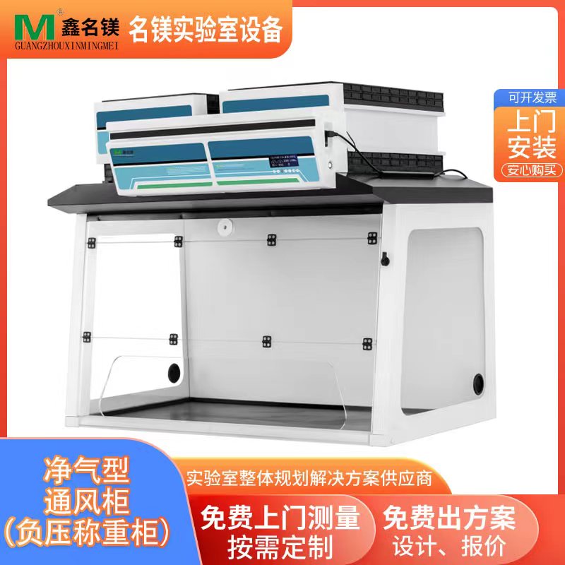 凈氣型通風柜（負壓稱重柜）